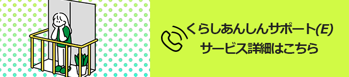 くらし安心サポート
